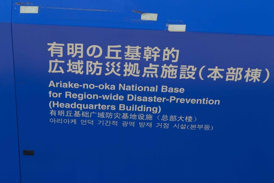 Tokyo Rinkai Disaster Prevention Park 2